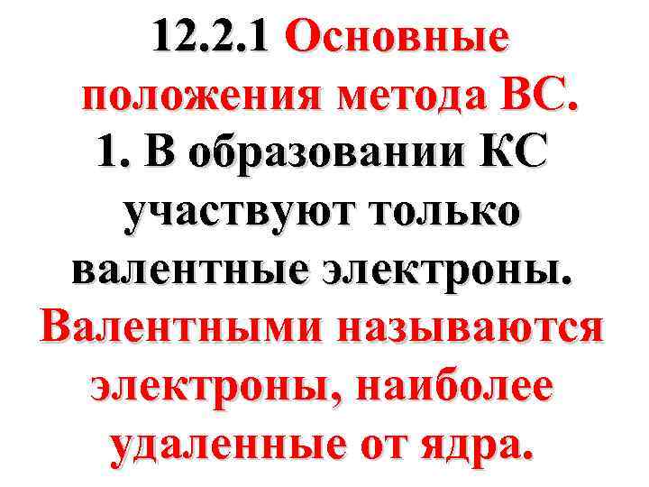 12. 2. 1 Основные положения метода ВС. 1. В образовании КС участвуют только валентные