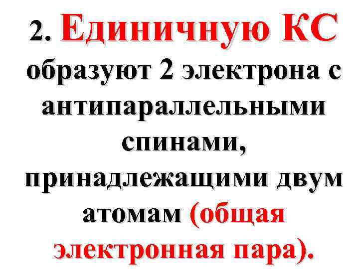 2. Единичную КС образуют 2 электрона с антипараллельными спинами, принадлежащими двум атомам (общая электронная