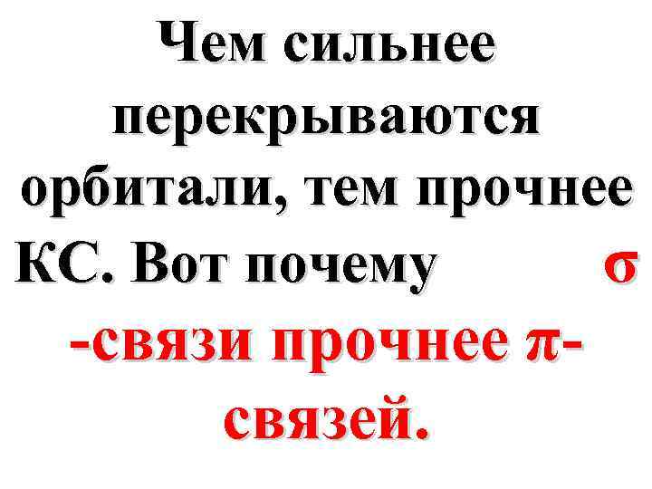 Чем сильнее перекрываются орбитали, тем прочнее КС. Вот почему σ -связи прочнее πсвязей. 