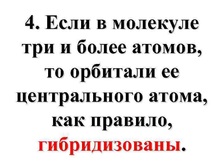 4. Если в молекуле три и более атомов, то орбитали ее центрального атома, как