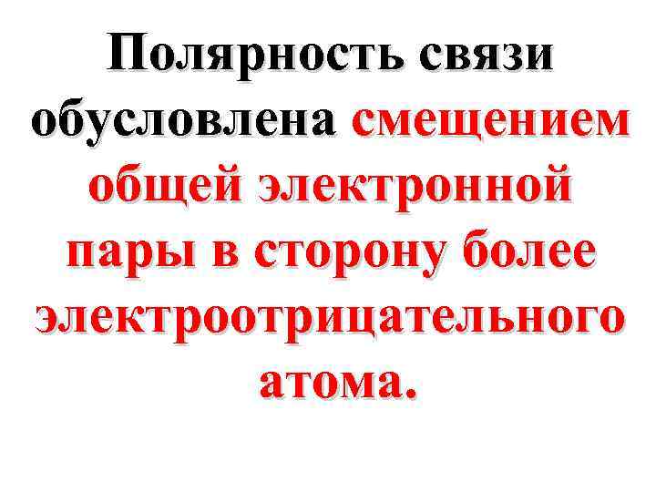 Полярность связи обусловлена смещением общей электронной пары в сторону более электроотрицательного атома. 