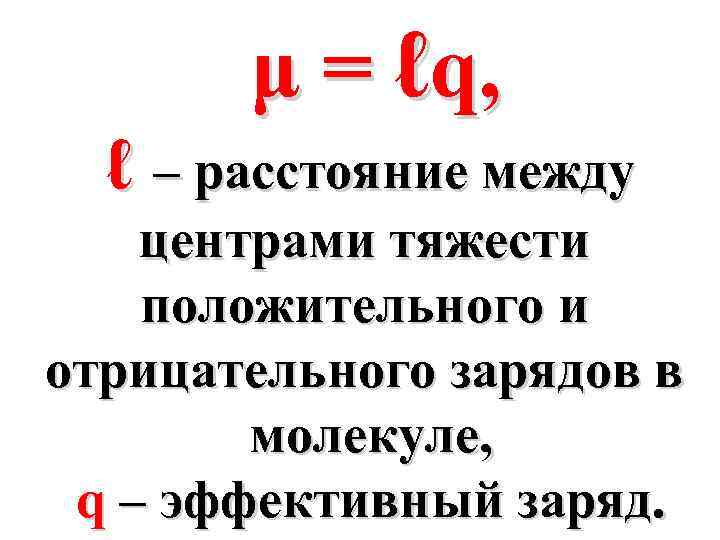 μ = ℓq, ℓ – расстояние между центрами тяжести положительного и отрицательного зарядов в