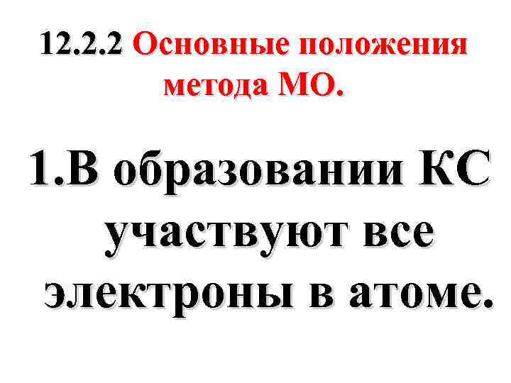 12. 2. 2 Основные положения метода MO. 1. В образовании КС участвуют все электроны