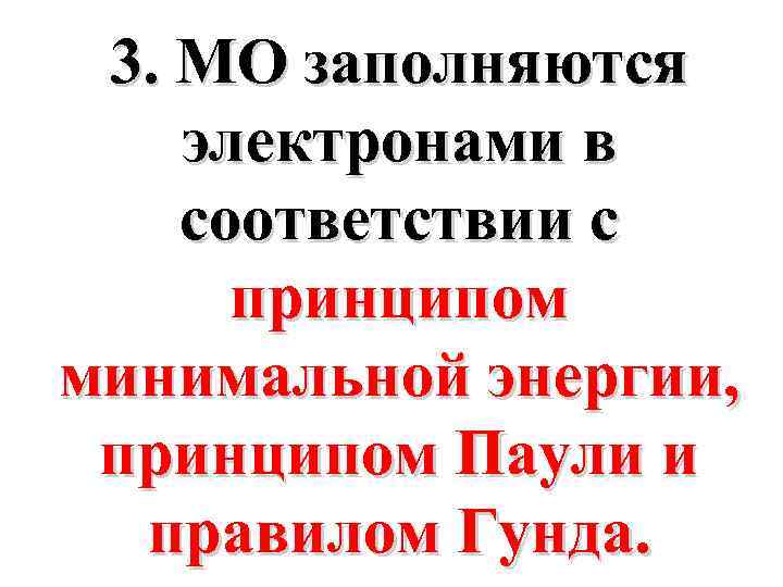 3. МО заполняются электронами в соответствии с принципом минимальной энергии, принципом Паули и правилом