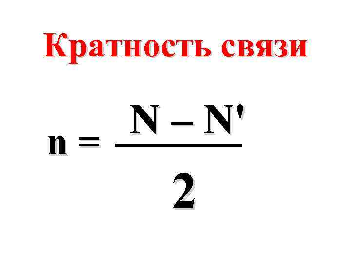 Кратность связи N – N' n= 2 