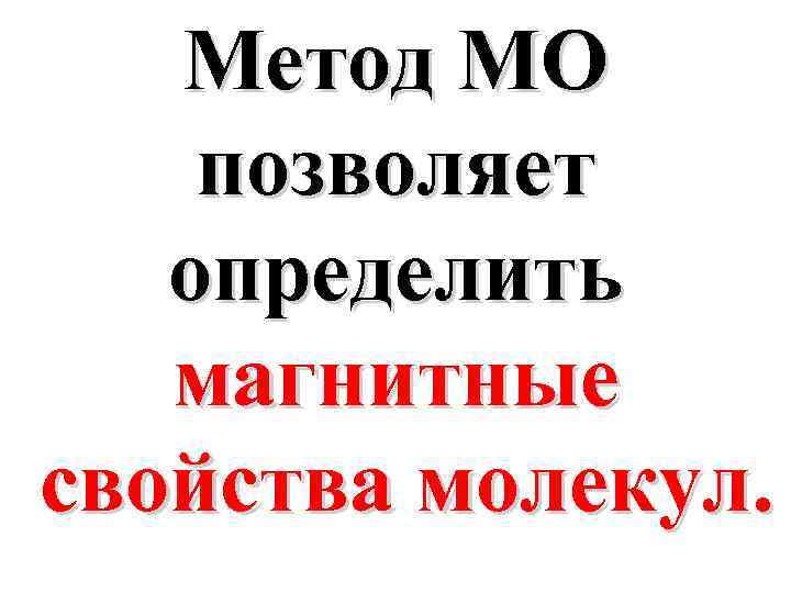 Метод МО позволяет определить магнитные свойства молекул. 