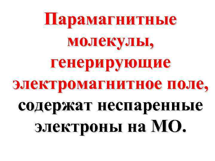 Парамагнитные молекулы, генерирующие электромагнитное поле, содержат неспаренные электроны на МО. 
