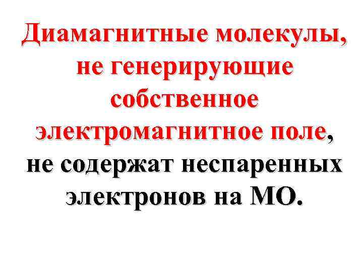 Диамагнитные молекулы, не генерирующие собственное электромагнитное поле, не содержат неспаренных электронов на МО. 