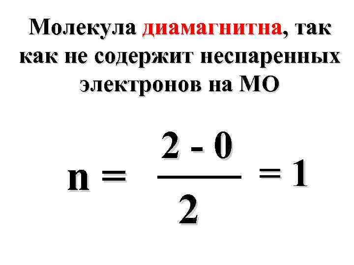 Молекула диамагнитна, так как не содержит неспаренных электронов на МО n= 2 -0 2