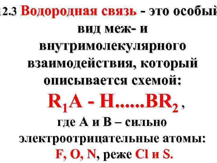 12. 3 Водородная связь - это особый вид меж- и внутримолекулярного взаимодействия, который описывается