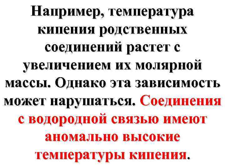 Например, температура кипения родственных соединений растет с увеличением их молярной массы. Однако эта зависимость