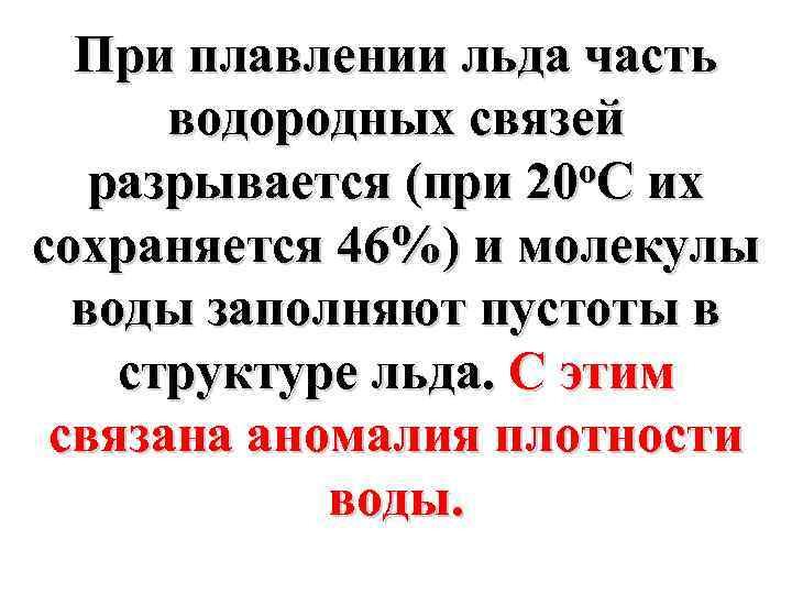 При плавлении льда часть водородных связей о. С их разрывается (при 20 сохраняется 46%)