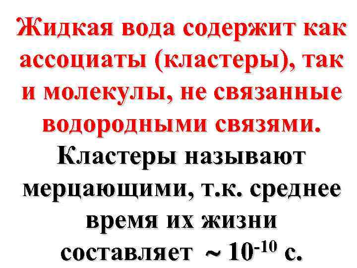 Жидкая вода содержит как ассоциаты (кластеры), так и молекулы, не связанные водородными связями. Кластеры