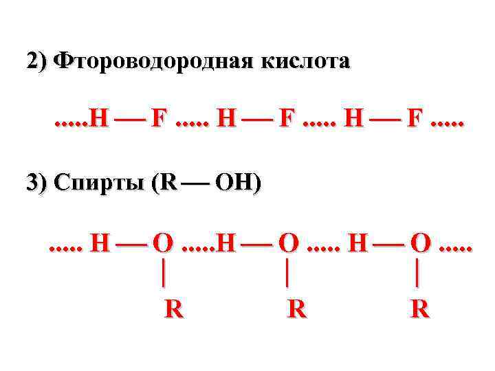 2) Фтороводородная кислота . . . Н F. . . 3) Спирты (R OH)