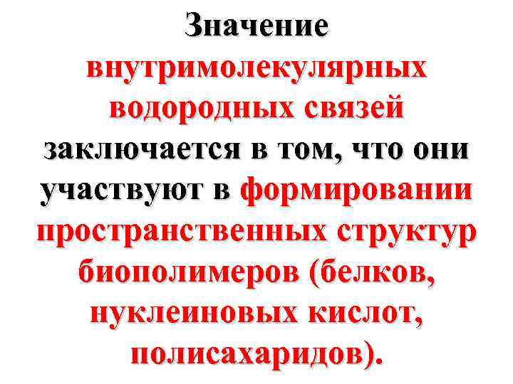 Значение внутримолекулярных водородных связей заключается в том, что они участвуют в формировании пространственных структур