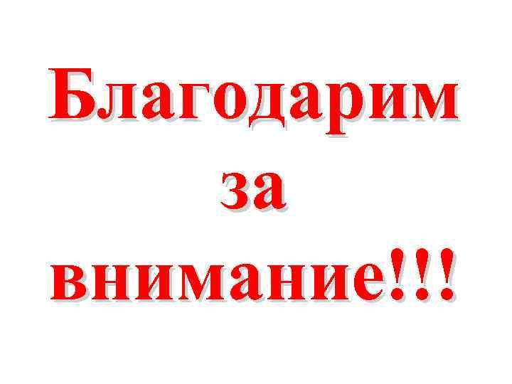 Благодарим за внимание!!! 