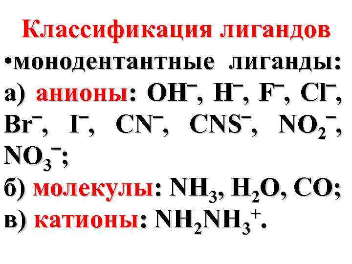 Катионы c n. Классификация комплексов по природе лигандов. Лиганды в комплексных соединениях. Типы лигандов. Степени окисления лигандов.