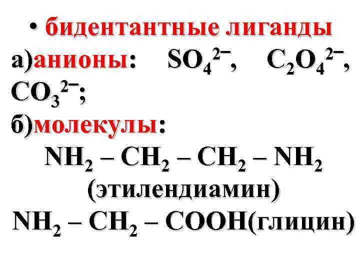  • бидентантные лиганды 2‾, а)анионы: SO 4 C 2 O 4 2‾; CO