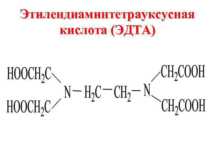 Этилендиаминтетрауксусная кислота эдта