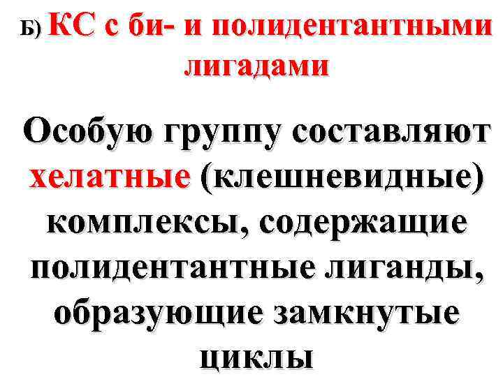 Б) КС с би- и полидентантными лигадами Особую группу составляют хелатные (клешневидные) комплексы, содержащие