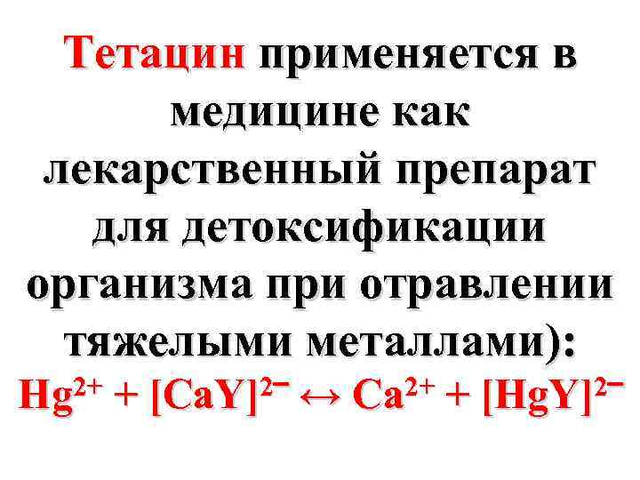 Тетацин применяется в медицине как лекарственный препарат для детоксификации организма при отравлении тяжелыми металлами):