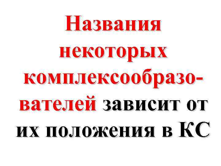 Названия некоторых комплексообразователей зависит от их положения в КС 