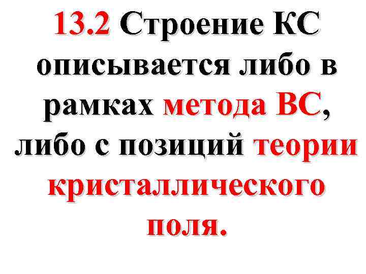 13. 2 Строение КС описывается либо в рамках метода ВС, либо с позиций теории