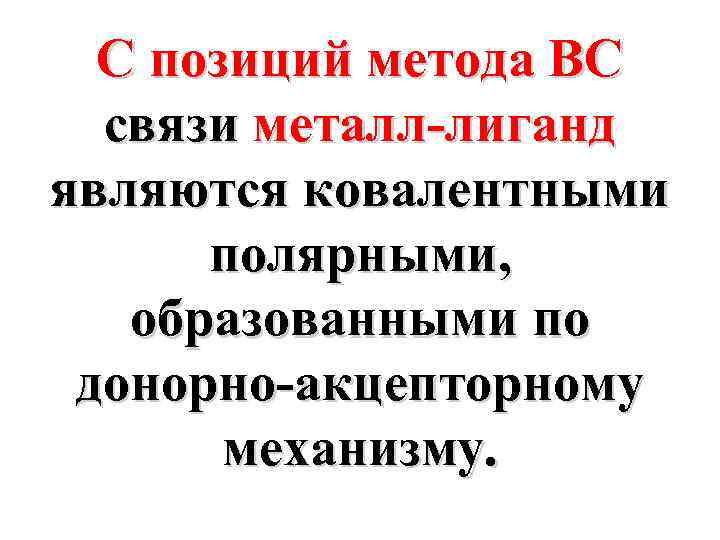 С позиций метода ВС связи металл-лиганд являются ковалентными полярными, образованными по донорно-акцепторному механизму. 