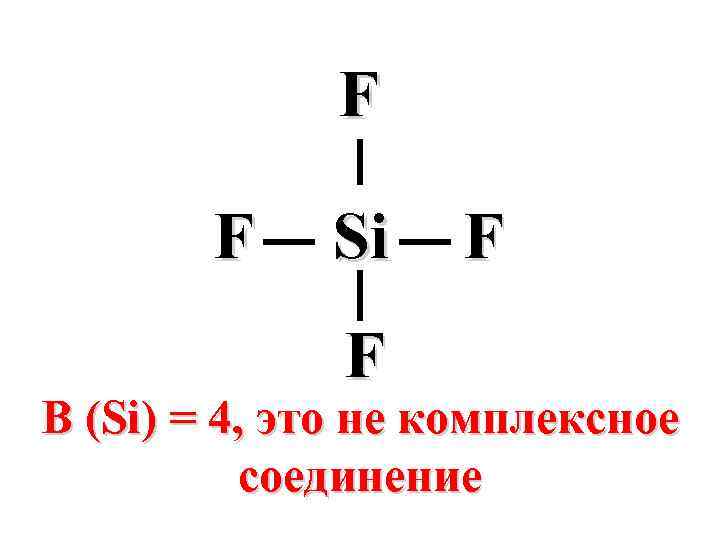 F F Si F F В (Si) = 4, это не комплексное соединение 