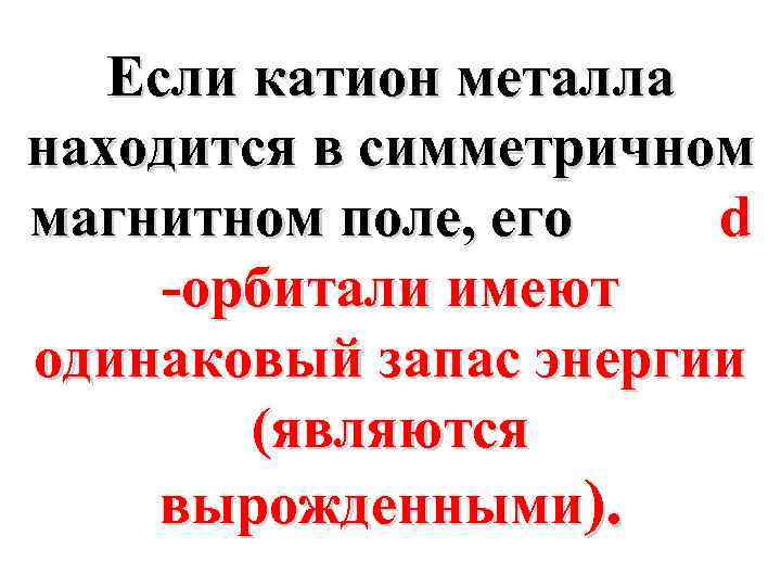Если катион металла находится в симметричном магнитном поле, его d -орбитали имеют одинаковый запас