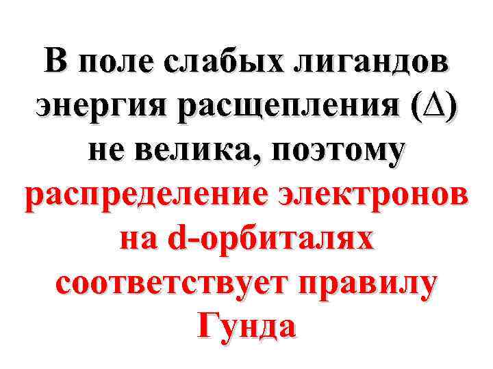 В поле слабых лигандов энергия расщепления (∆) не велика, поэтому распределение электронов на d-орбиталях