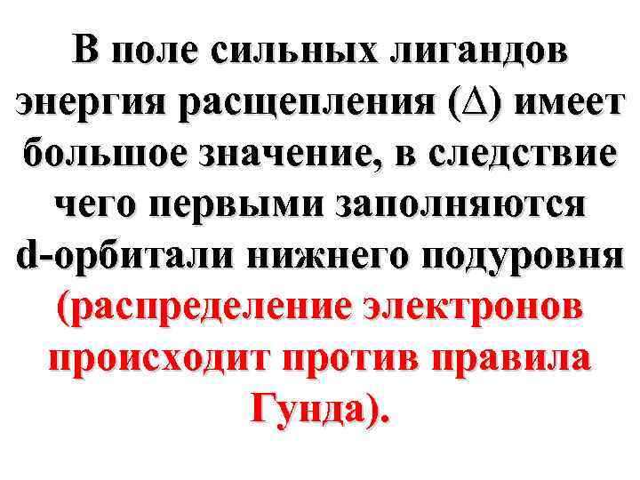 В поле сильных лигандов энергия расщепления (∆) имеет большое значение, в следствие чего первыми