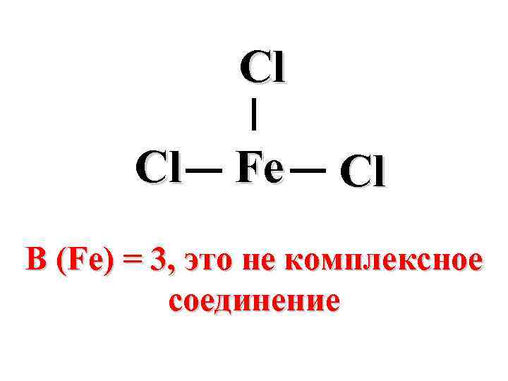 Cl Cl Fe Cl В (Fe) = 3, это не комплексное соединение 