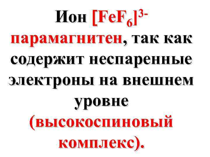 3 Fe. F 6] Ион парамагнитен, так как содержит неспаренные электроны на внешнем уровне