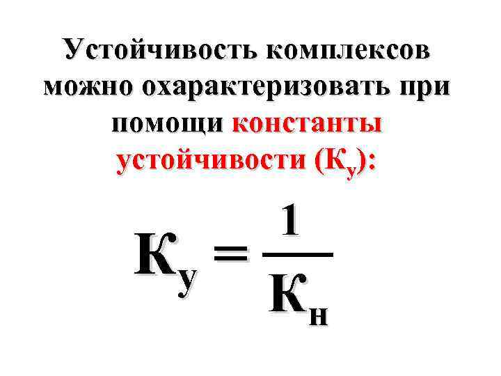 Устойчивые комплексы