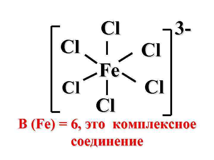Cl Cl Cl Fe Cl Cl 3 - Cl В (Fe) = 6, это