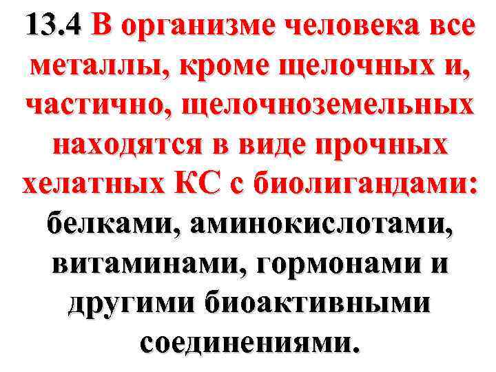 13. 4 В организме человека все металлы, кроме щелочных и, частично, щелочноземельных находятся в