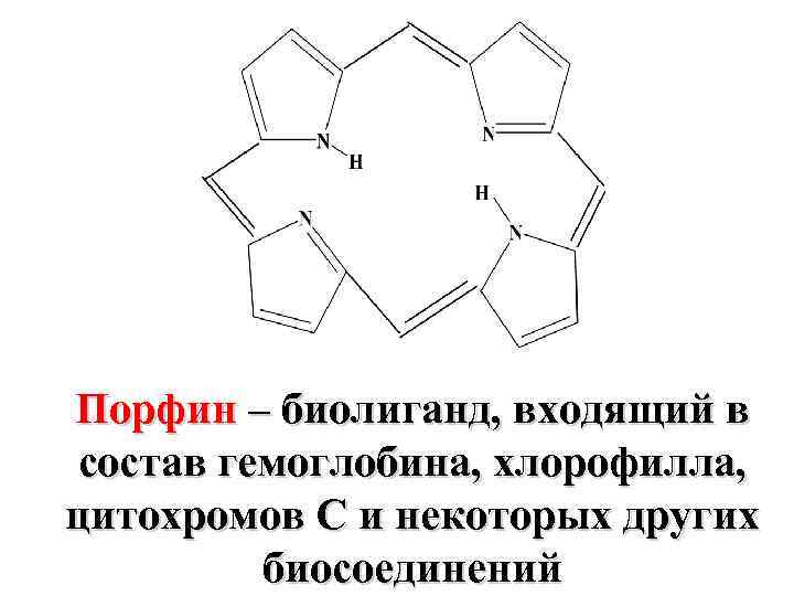 Порфин – биолиганд, входящий в состав гемоглобина, хлорофилла, цитохромов С и некоторых других биосоединений