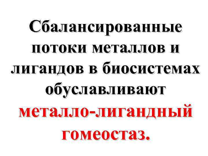 Сбалансированные потоки металлов и лигандов в биосистемах обуславливают металло-лигандный гомеостаз. 