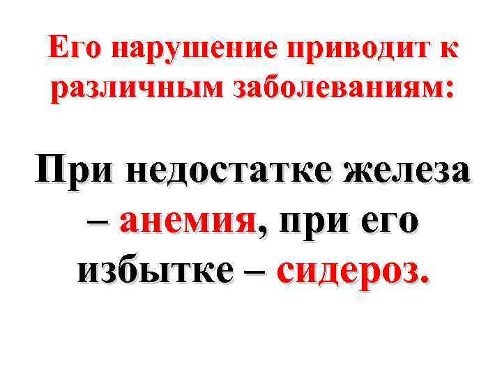 Его нарушение приводит к различным заболеваниям: При недостатке железа – анемия, при его избытке