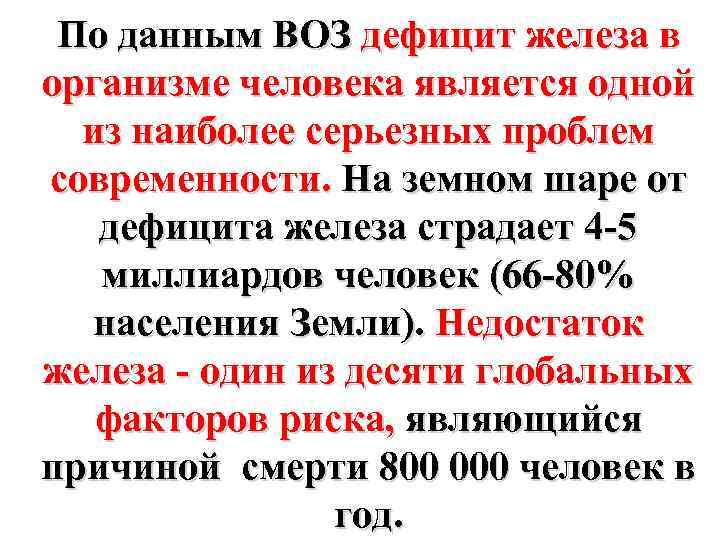 По данным ВОЗ дефицит железа в организме человека является одной из наиболее серьезных проблем