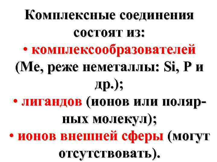 Комплексные соединения состоят из: • комплексообразователей (Ме, реже неметаллы: Si, P и др. );