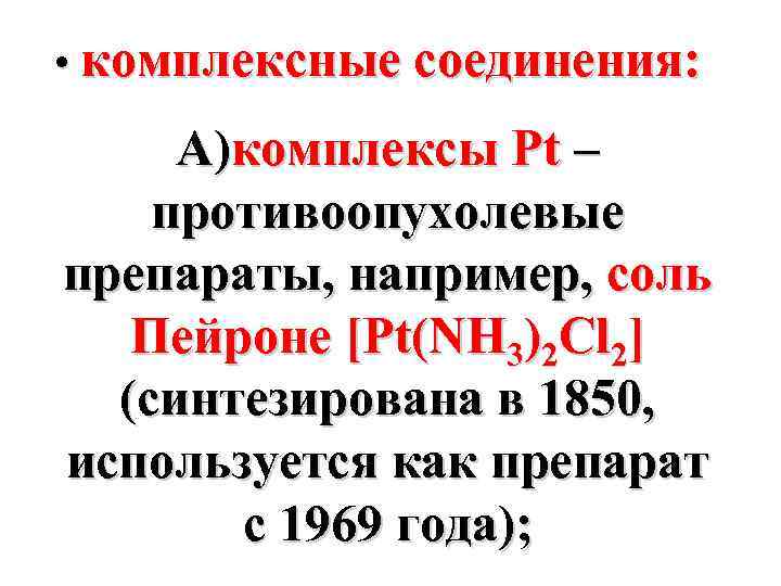  • комплексные соединения: А)комплексы Pt – противоопухолевые препараты, например, соль Пейроне [Pt(NH 3)2