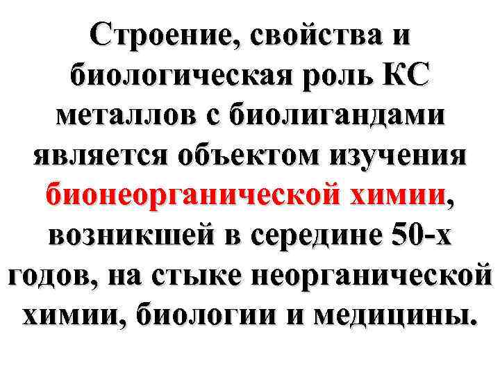 Строение, свойства и биологическая роль КС металлов с биолигандами является объектом изучения бионеорганической химии,