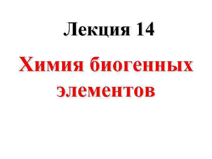 Лекция 14 Химия биогенных элементов 