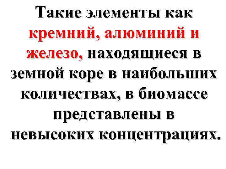 Такие элементы как кремний, алюминий и железо, находящиеся в земной коре в наибольших количествах,