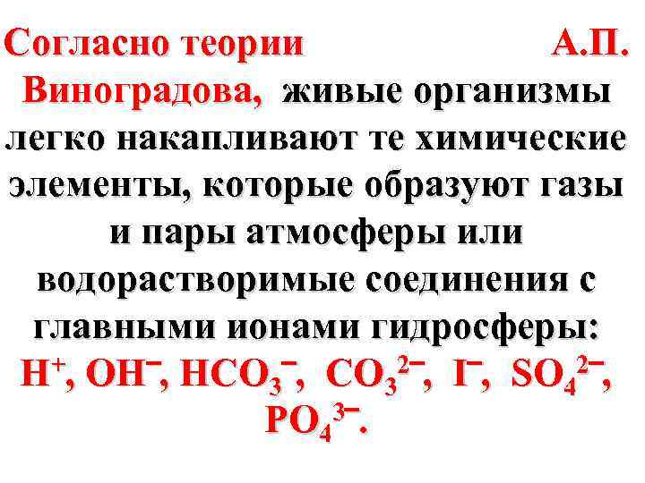 Согласно теории А. П. Виноградова, живые организмы легко накапливают те химические элементы, которые образуют