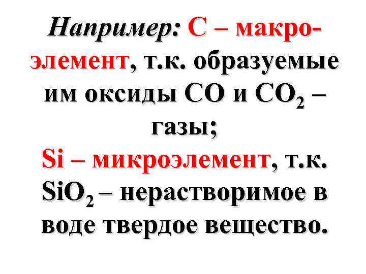 Например: С – макроэлемент, т. к. образуемые им оксиды СО и СО 2 –