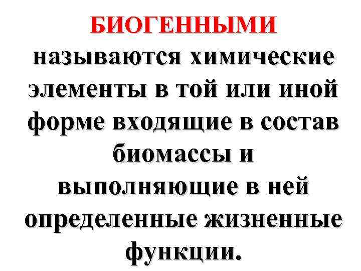 БИОГЕННЫМИ называются химические элементы в той или иной форме входящие в состав биомассы и