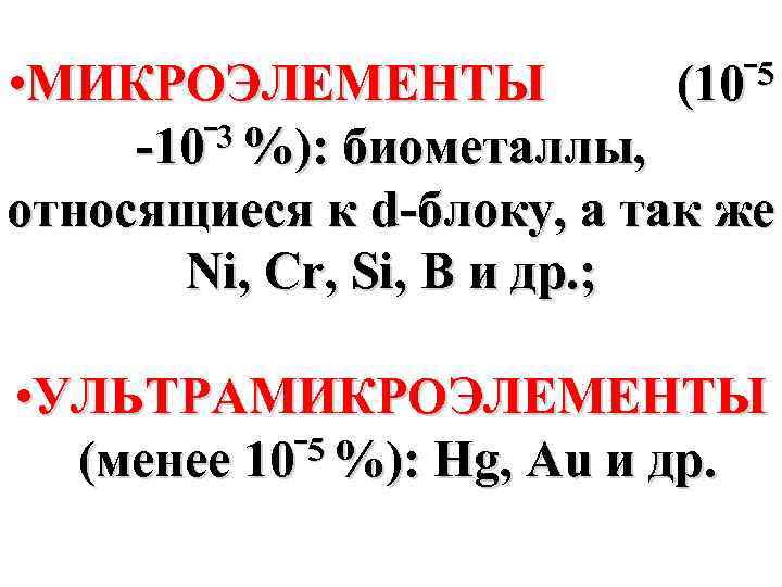 ‾ 5 • МИКРОЭЛЕМЕНТЫ (10 ‾ 3 %): биометаллы, -10 относящиеся к d-блоку, а